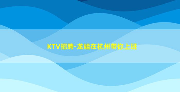 黑龙江KTV招聘